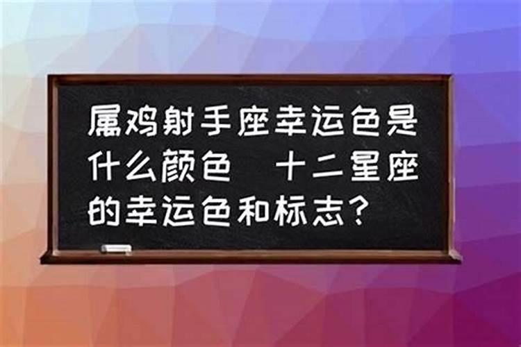 属鸡一生的幸运颜色是什么？