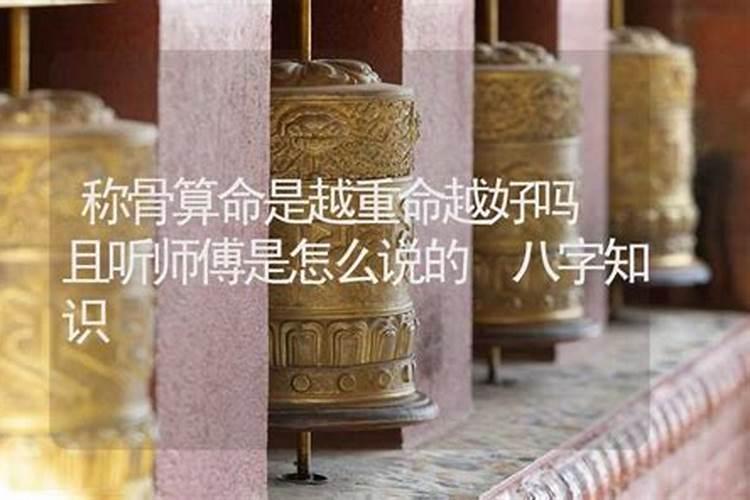 称骨算命越重越好吗？