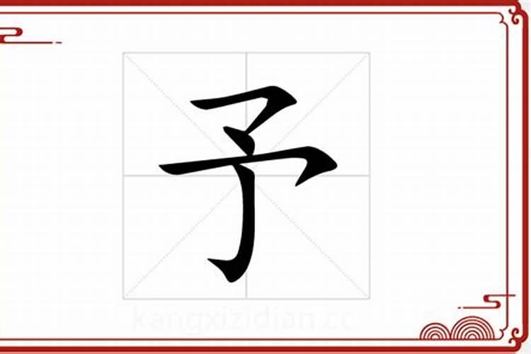 予字五行属什么？