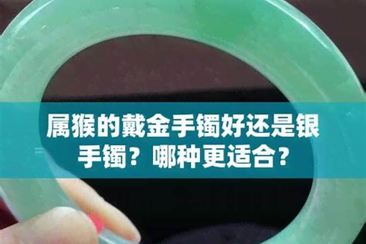 属猴的戴银手镯好不好？