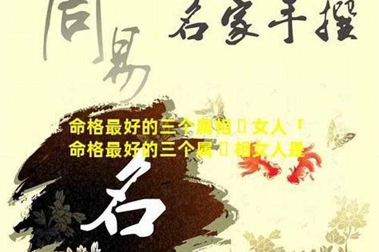 男人命最好的3个属相