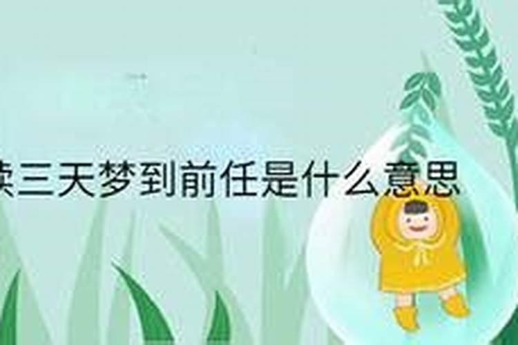 连续三天梦见前任是怎么回事？