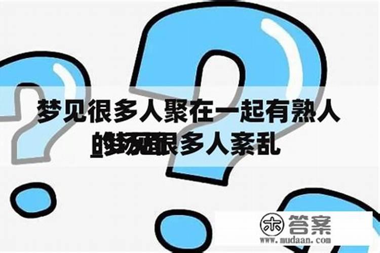 梦见很多人聚在屋里睡觉啥意思？