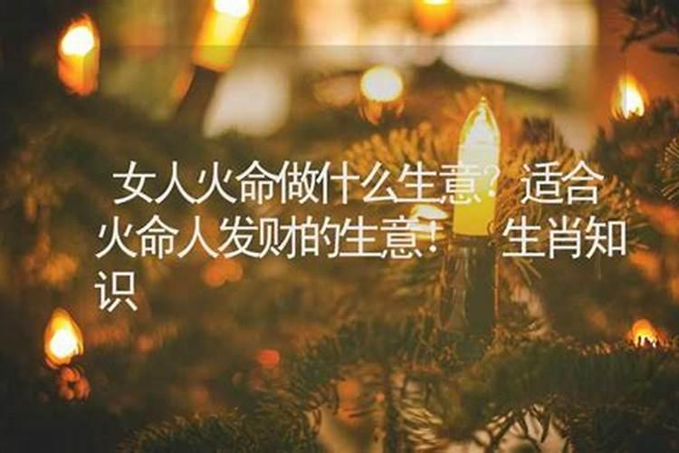 火命的人适合做什么生意？