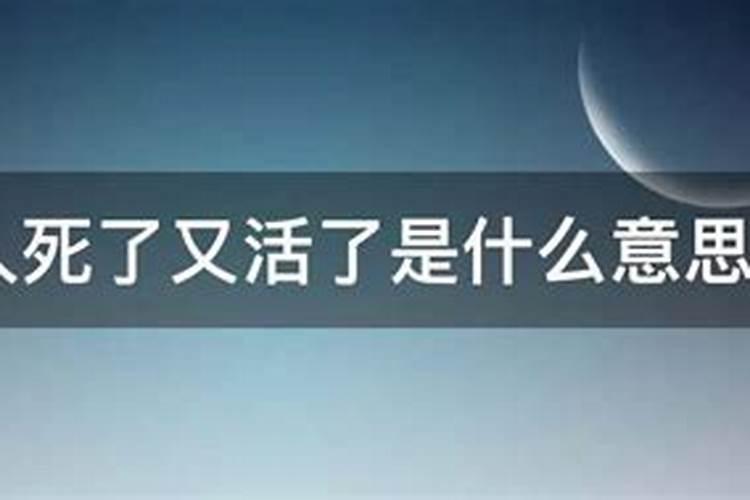 梦到亲人死了又活了：解析梦境背后的深层含义