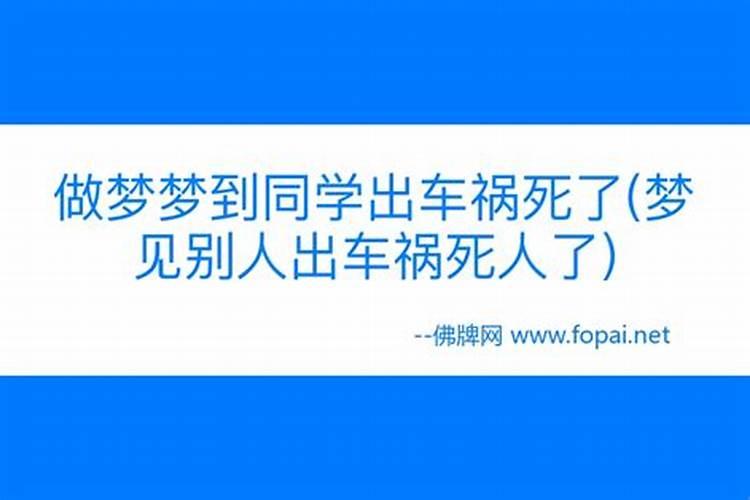 潜意识的警钟：解析梦见朋友出车祸死亡的深层含义