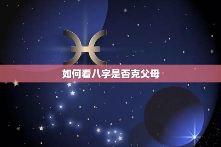 如何从八字看一个人是否会克父母？