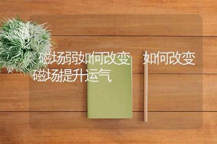 如何改变磁场提升运气？