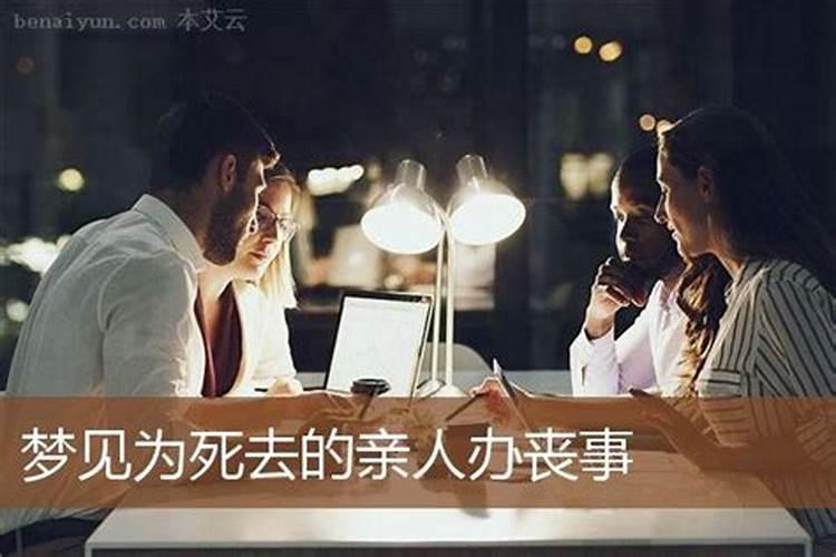 梦见家里已故老人办丧事什么意思？