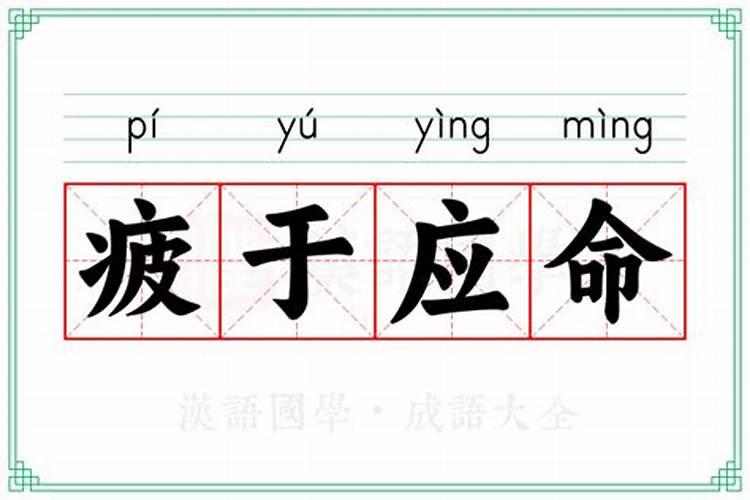 疲于应命什么意思？有什么历史典故？反义词和近义词是什么？