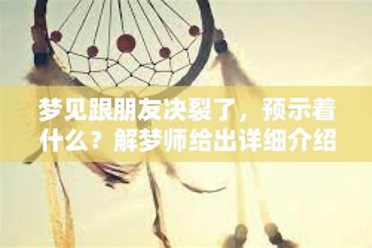 梦见好朋友不理我预示着什么？