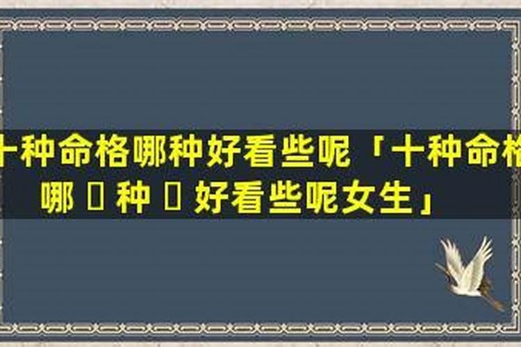 女人命好看哪里？