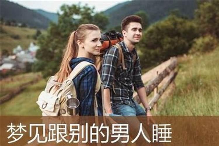 梦见和陌生男人在一起