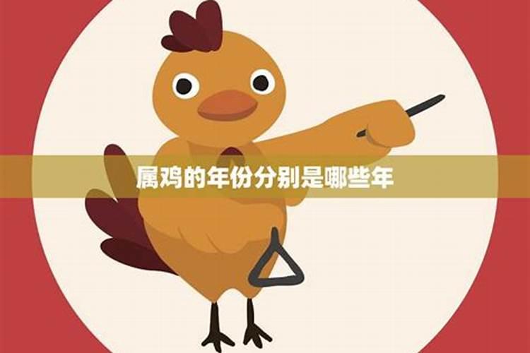 属鸡的年份有哪些生肖？