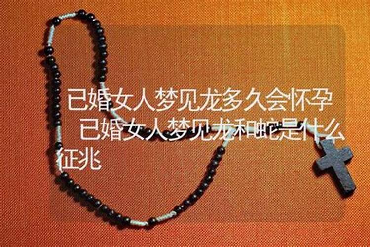 怀孕时梦见龙什么预兆？