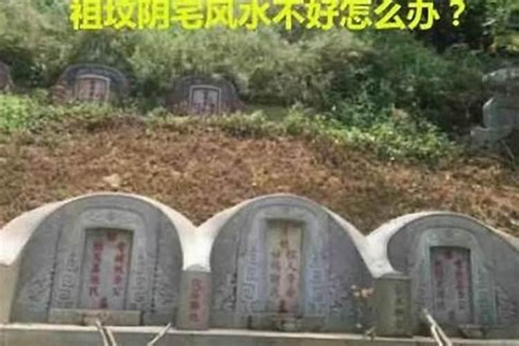 祖坟风水不好不迁坟能化解吗？——风水大师为您解析