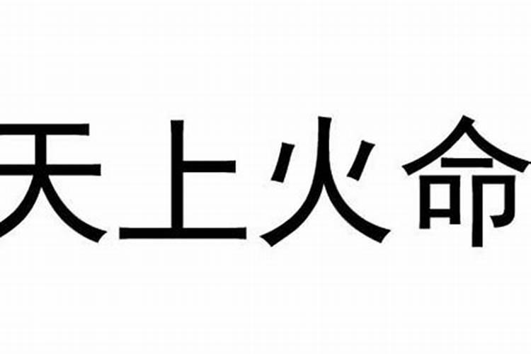 天上火命缺什么？
