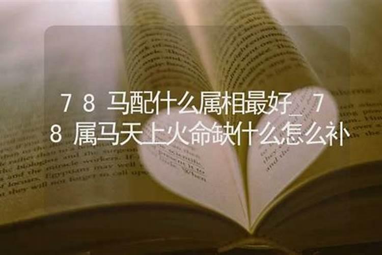 78属马天上火命缺什么怎么补