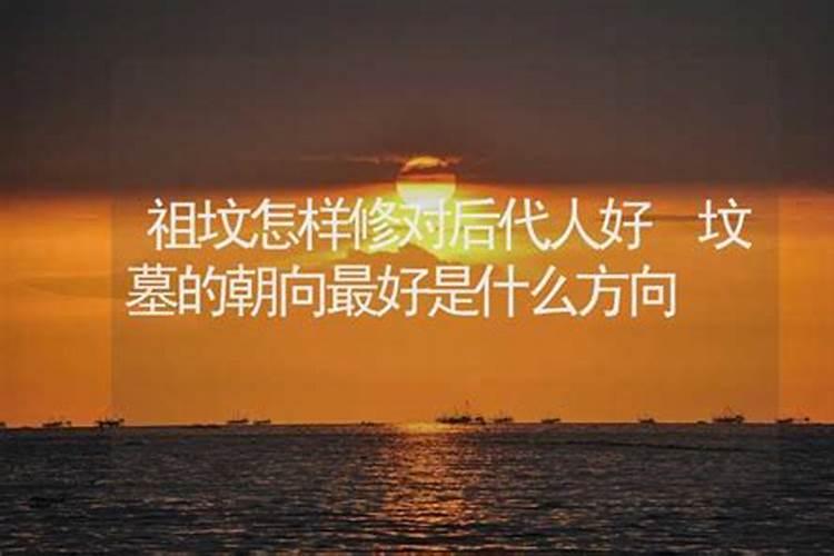 祖坟朝向什么方位好