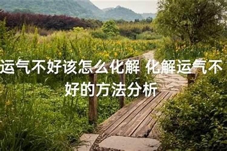 运气不好怎么可以让运气好？