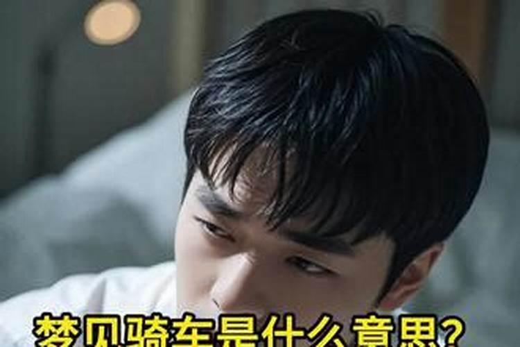 梦境解析：梦见骑车摔跤了什么意思？
