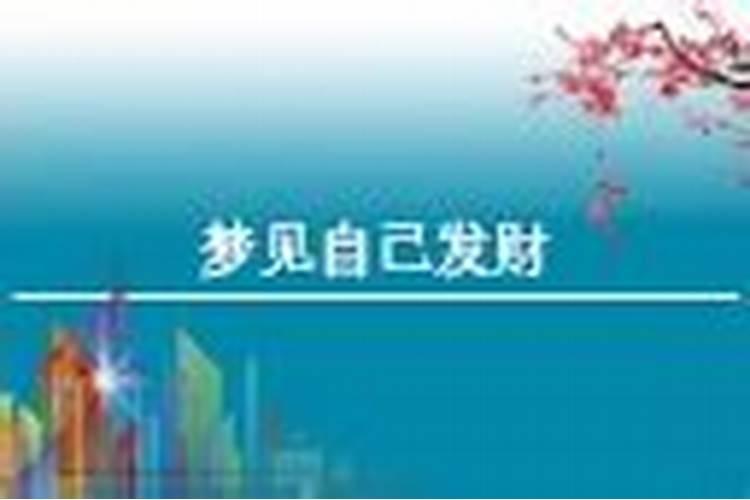 梦到朋友发财了好不好梦？
