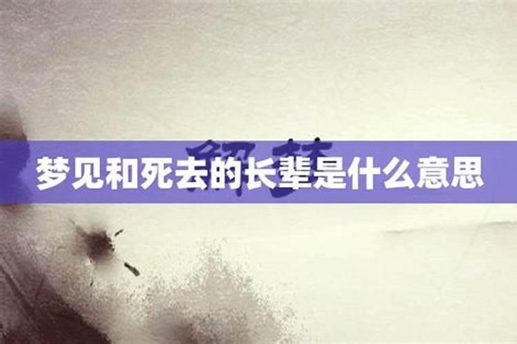 梦见死去的长辈是什么意思呢？