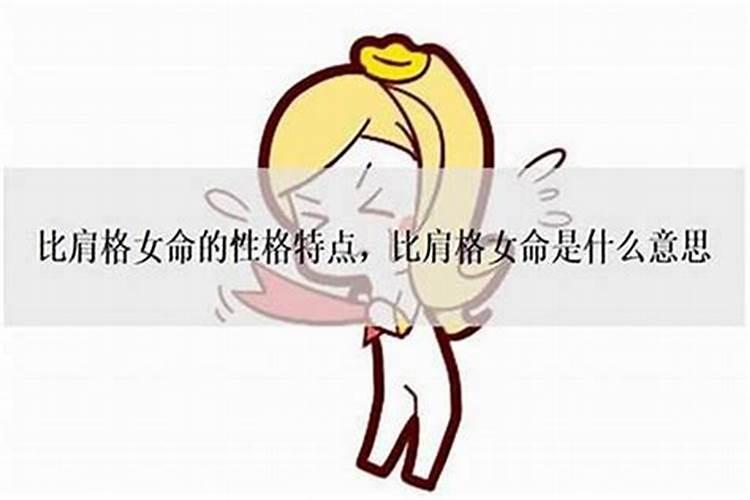 比肩格女命：寻觅命中注定的他