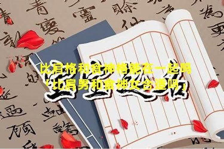 食神格男和比肩格女合适吗互相生助扶持