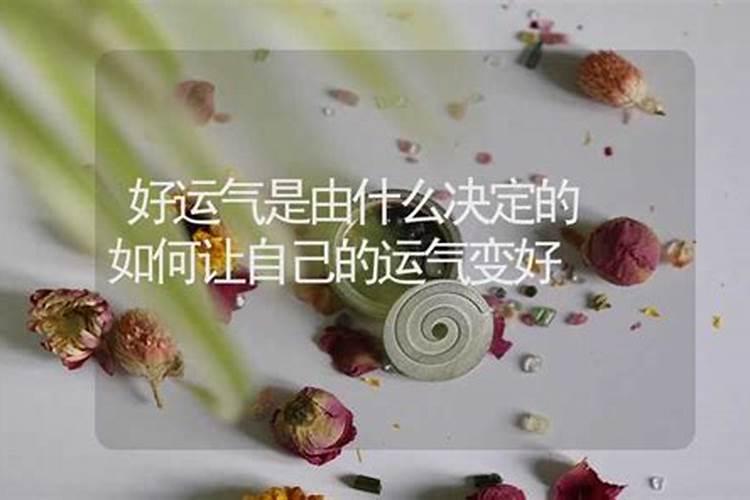 如何让自己的运气变好？