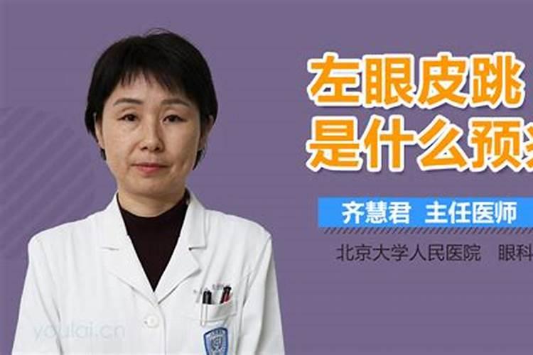 女左眼皮跳是什么预兆？