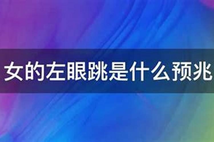 左下眼皮跳女人是什么预兆女