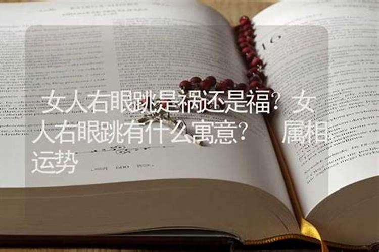 女人左眼跳是祸还是福