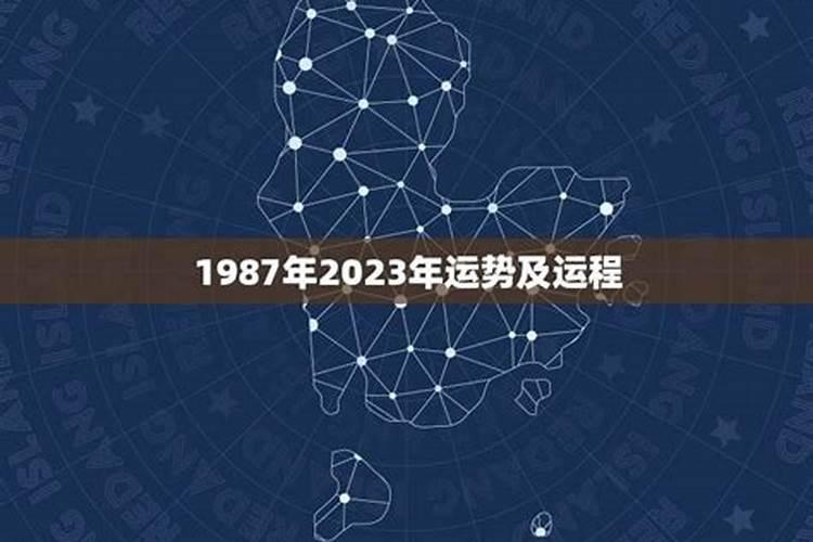 1987年命运如何？