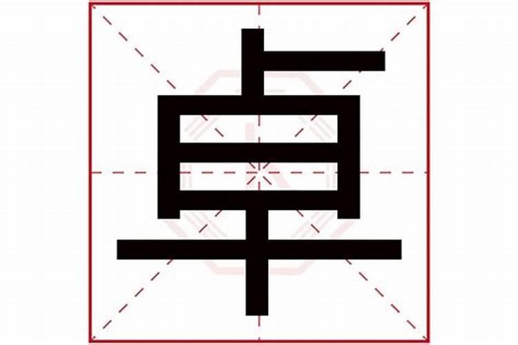 卓五行属什么