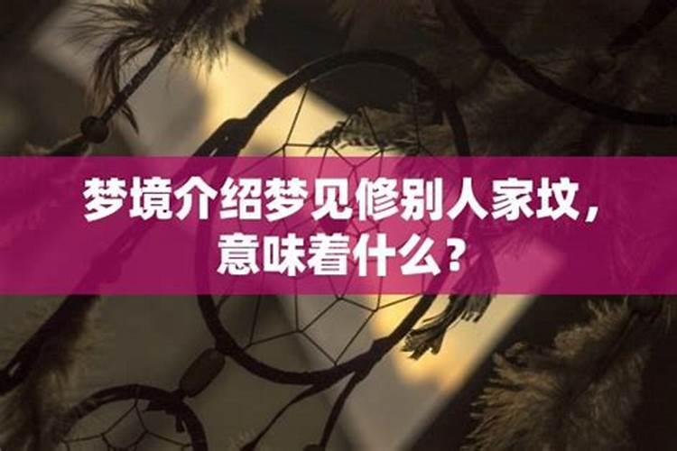 梦见帮别人起坟：解析梦境中的吉凶与寓意