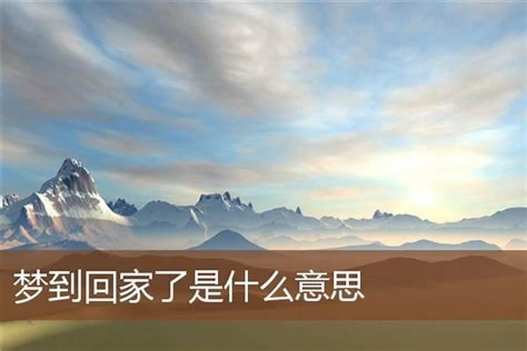 做梦回家了是什么意思？
