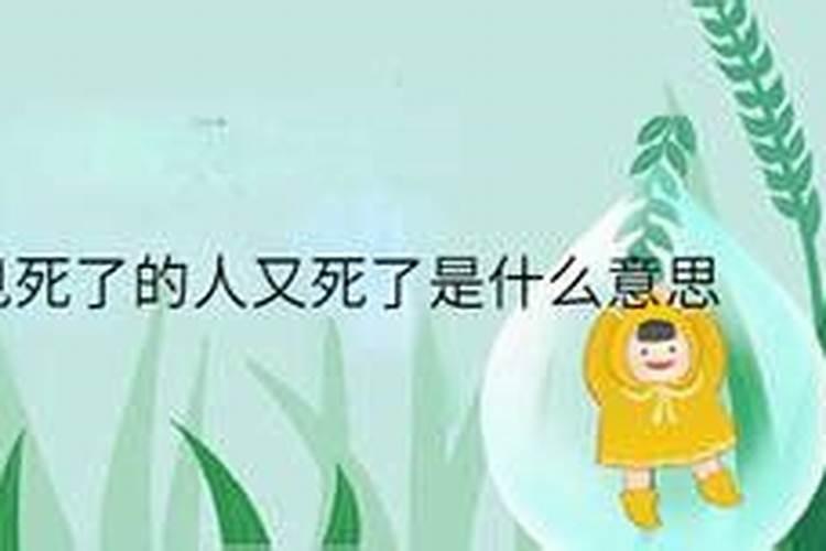 梦见死了的人又下葬意味什么？