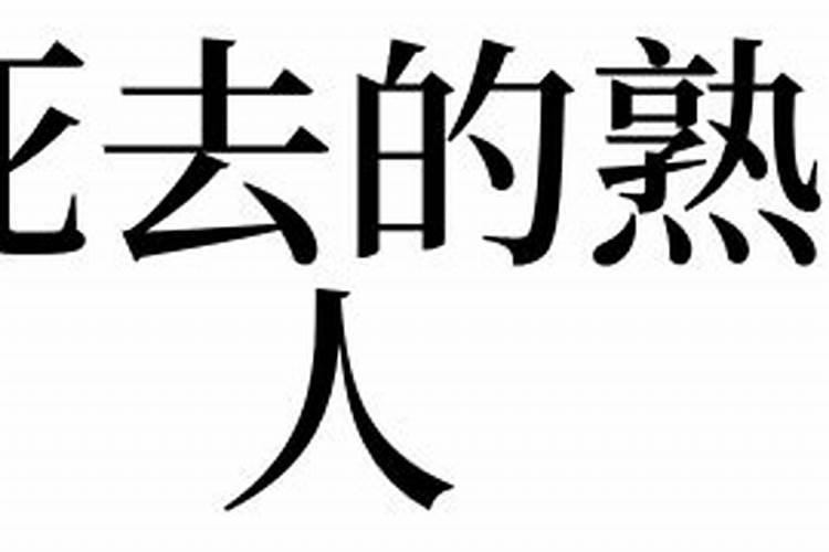 梦见死去的熟人什么预兆？