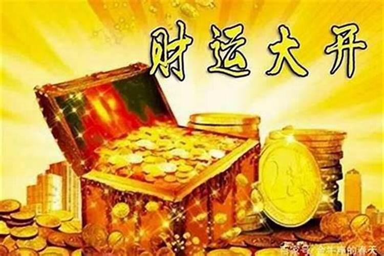 哪个星座有财运最旺？