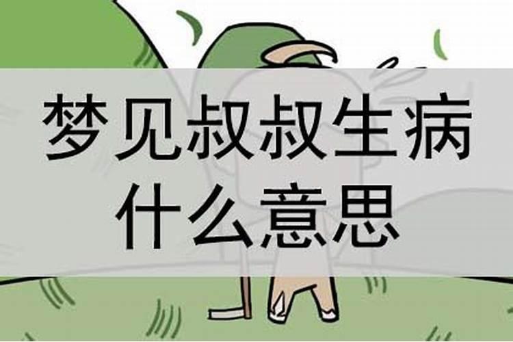 梦见叔叔得病了怎么回事？