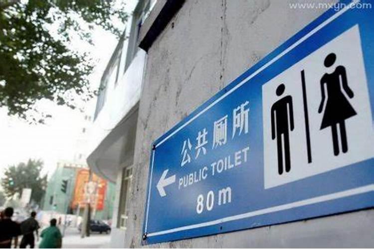 梦见厕所很臭很脏是什么预兆？