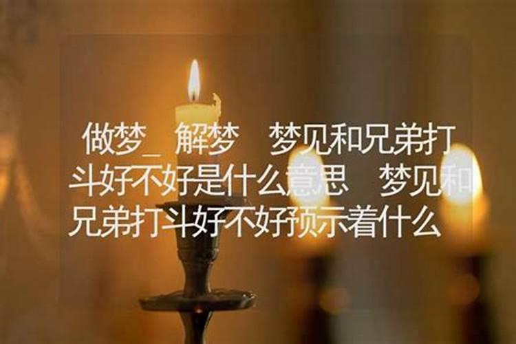 梦到亲兄弟是什么意思解梦？
