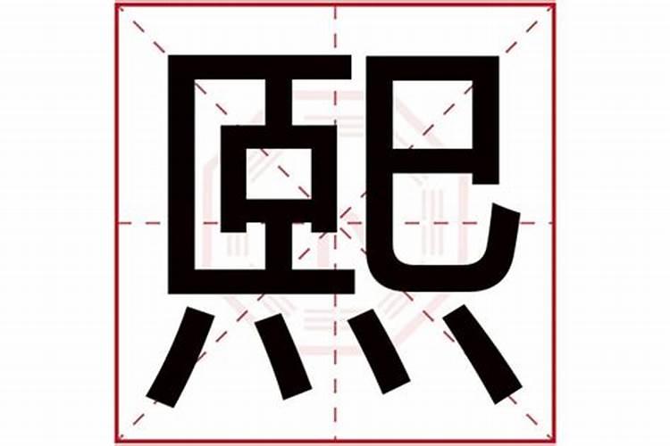 熙的意思五行属什么熙的意思