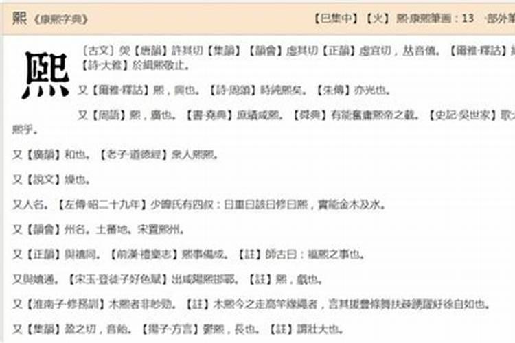 熙五行属什么