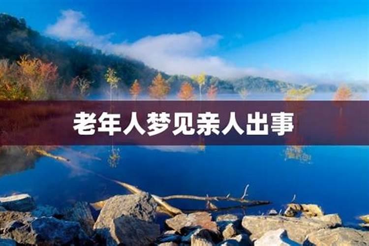 梦见亲人出事预示什么？