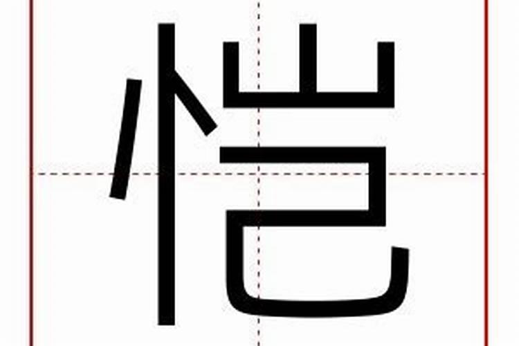 恺字五行属什么？