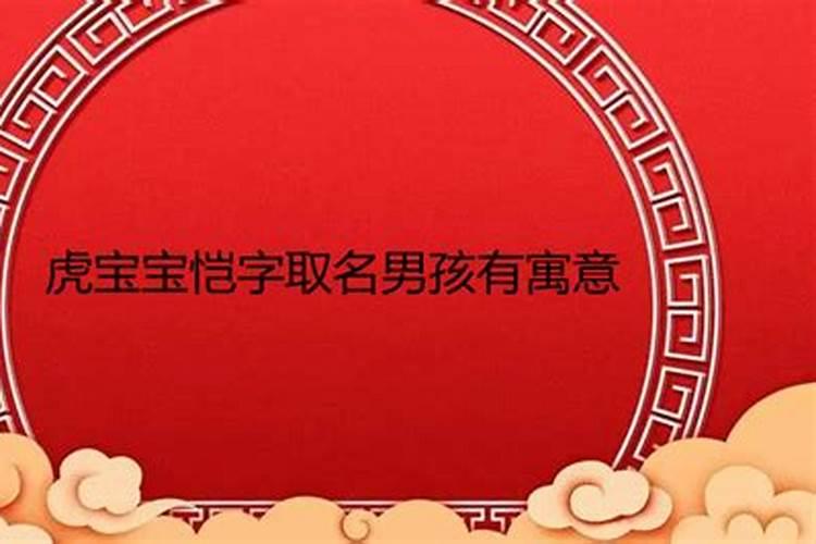 恺字取名男孩有寓意
