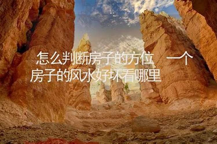 风水宝典：如何判断房子的风水好不好？
