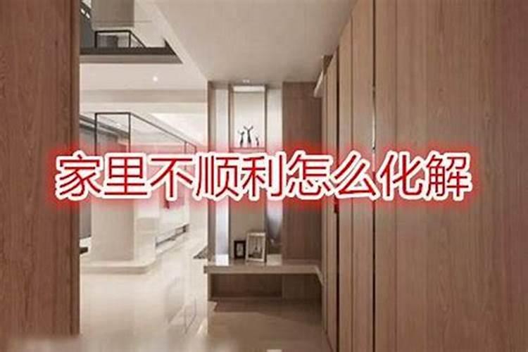 家里一直不顺怎么化解？